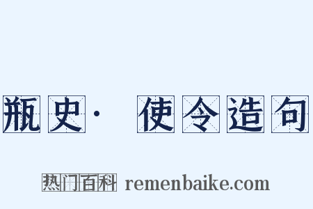 瓶史·使令造句是什么意思的图片